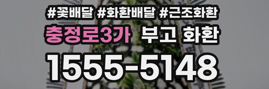 충정로3가 부고 화환