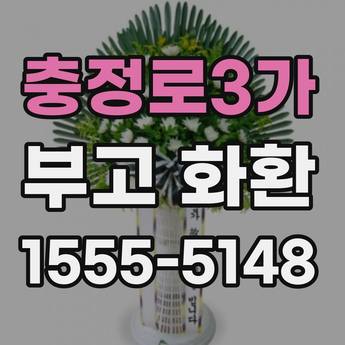 충정로3가 부고 화환