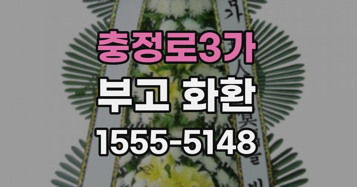 충정로3가 부고 화환