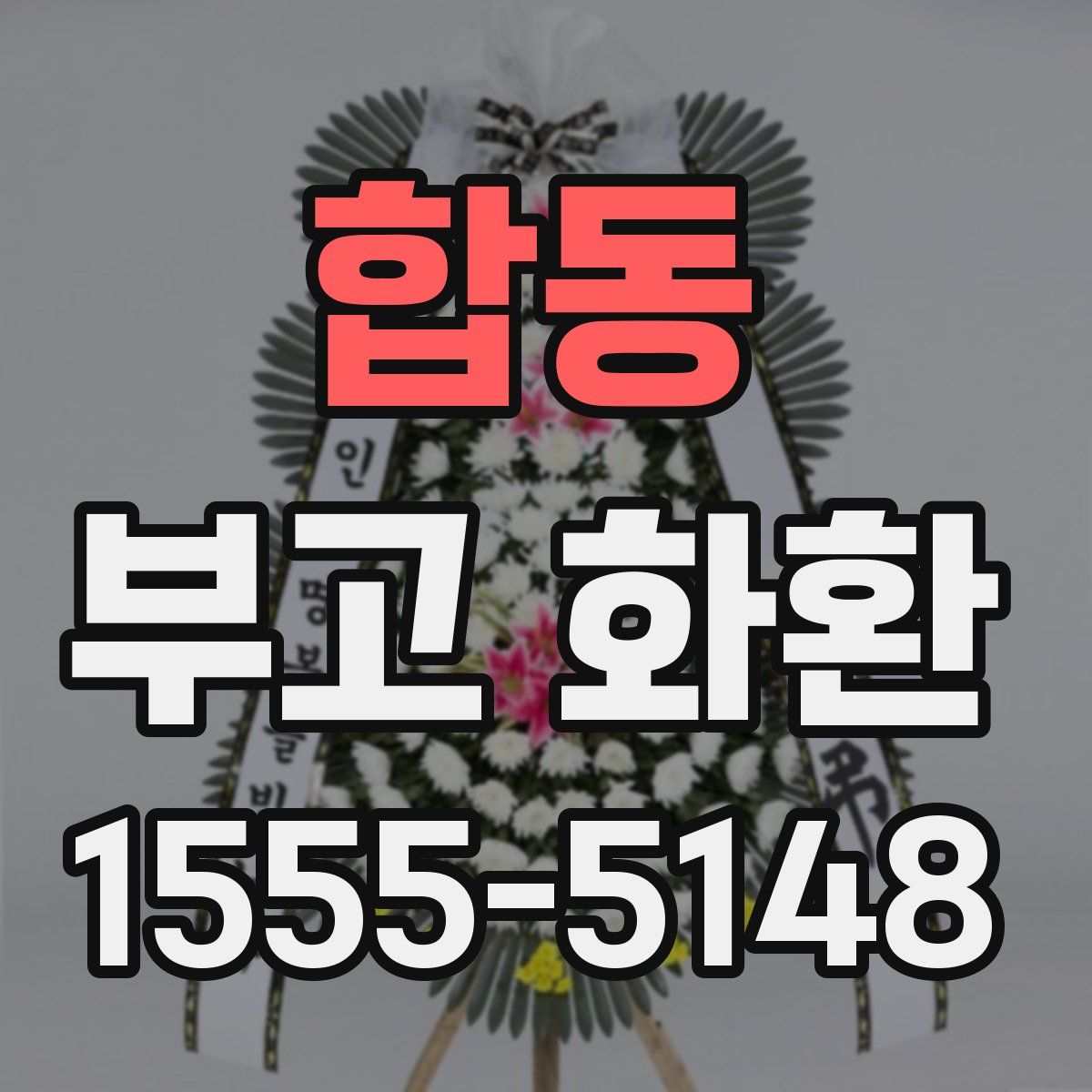 합동 부고 화환