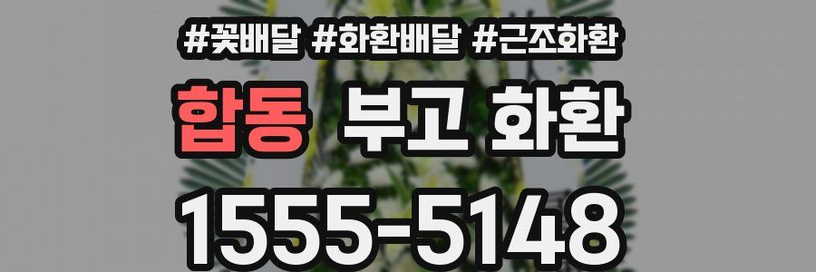 합동 부고 화환