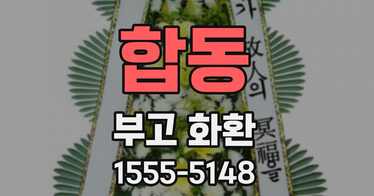 합동 부고 화환