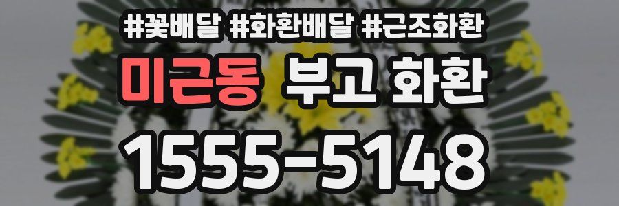 미근동 부고 화환