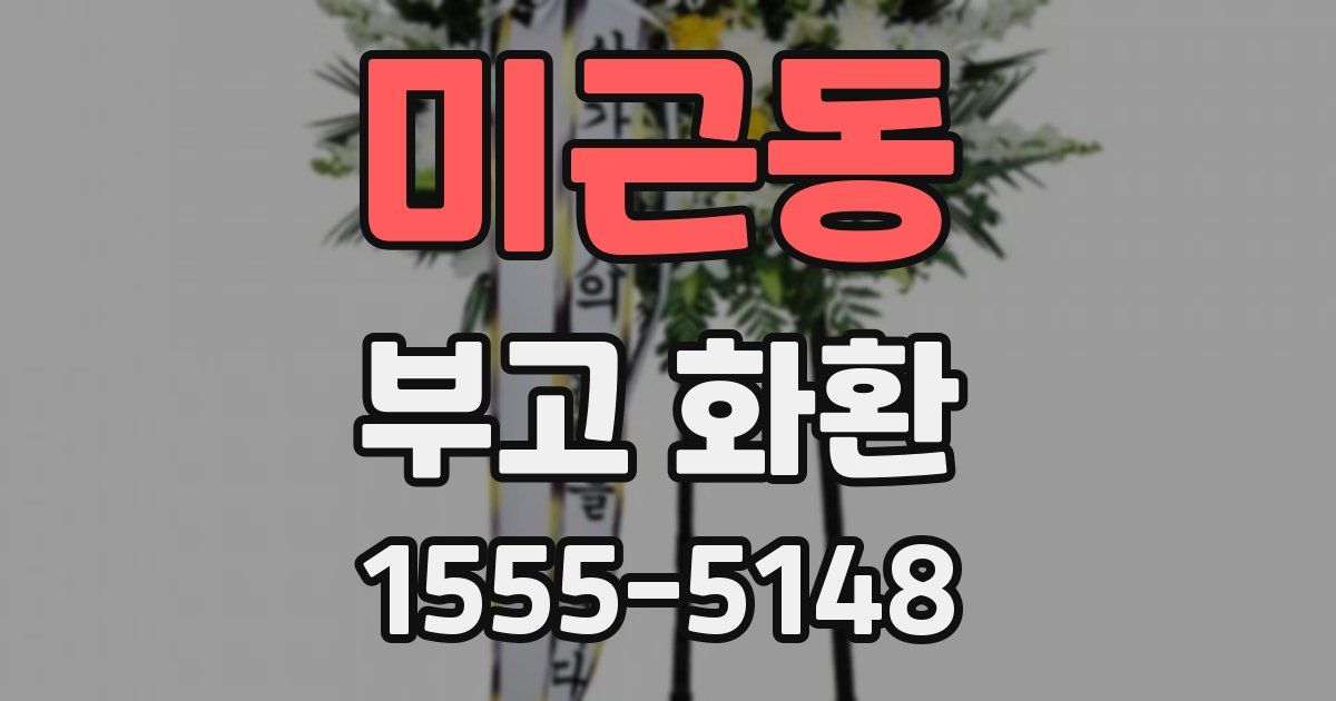 미근동 부고 화환