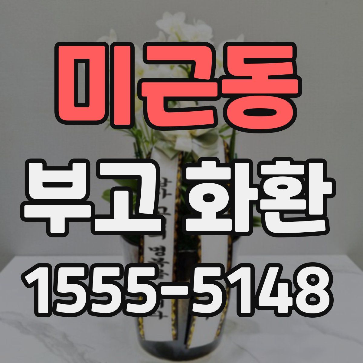 미근동 부고 화환