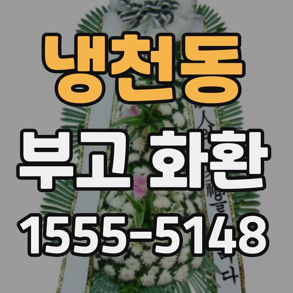 냉천동 부고 화환 선택 시 주의할 점