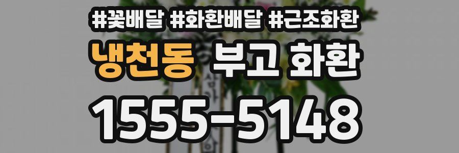 냉천동 부고 화환