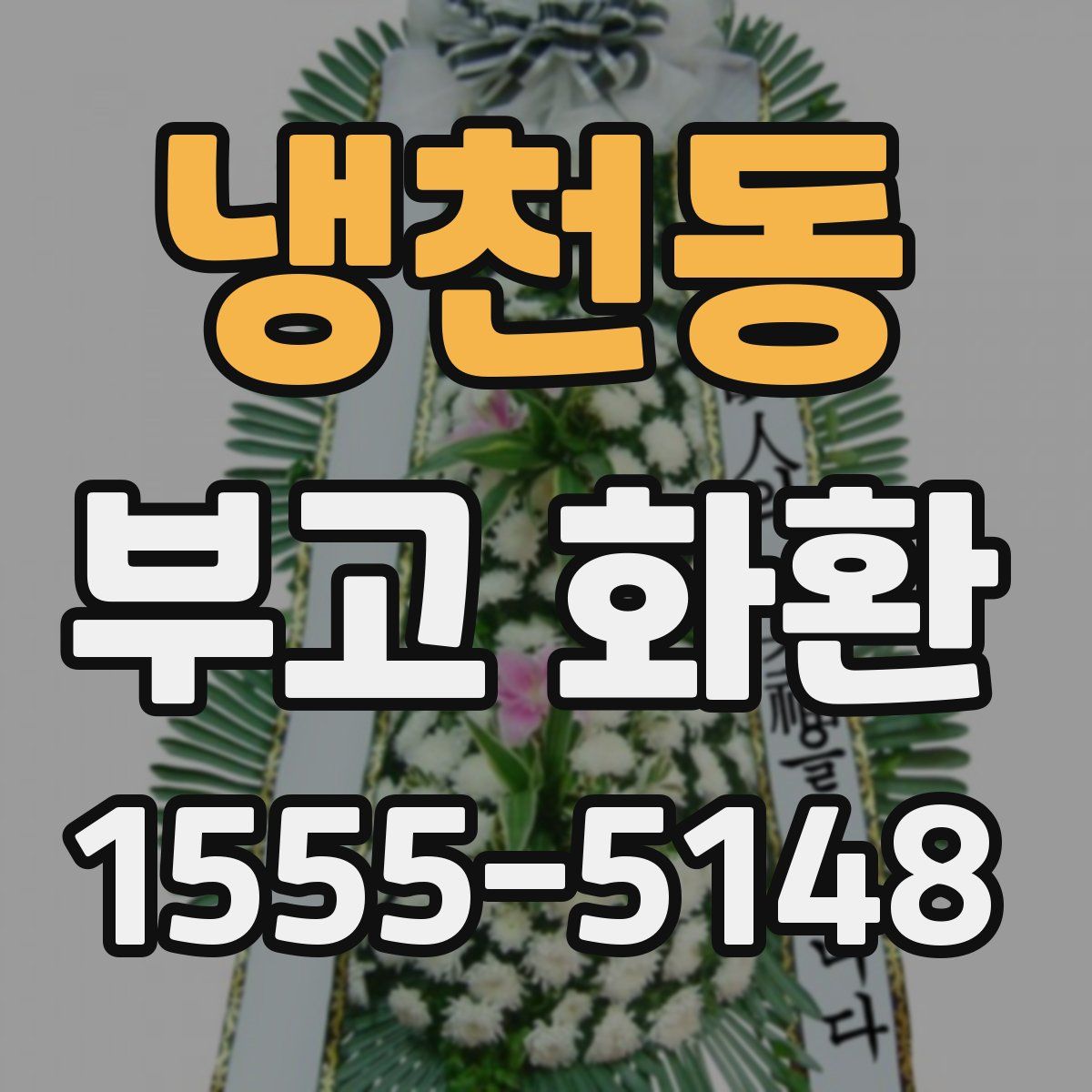 냉천동 부고 화환