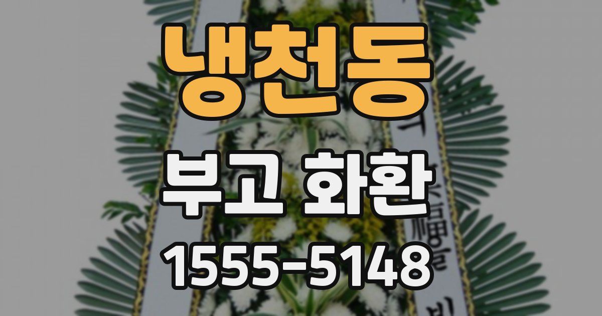 냉천동 부고 화환
