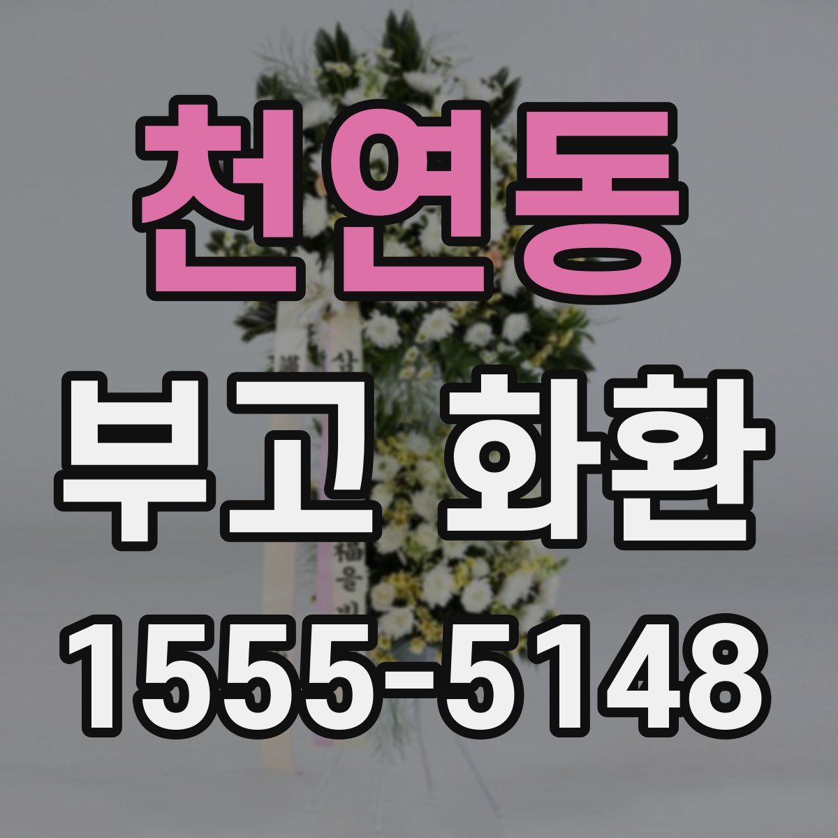 천연동 부고 화환