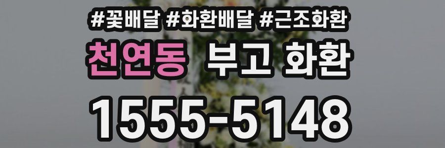 천연동 부고 화환