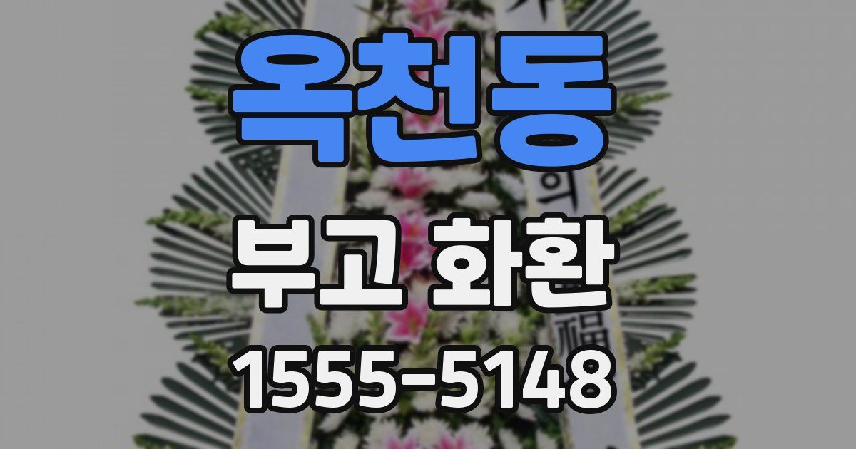 옥천동 부고 화환