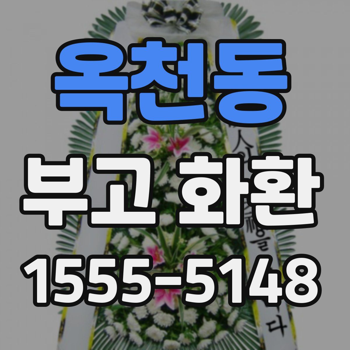 옥천동 부고 화환