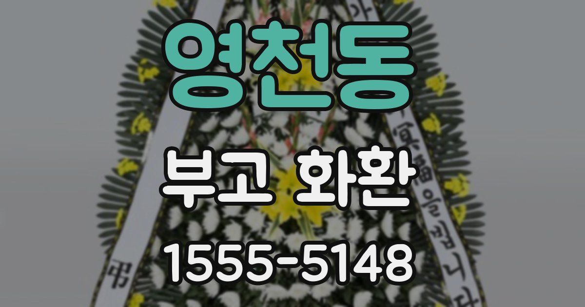 영천동 부고 화환
