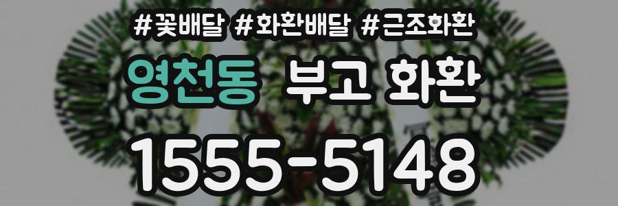 영천동 부고 화환
