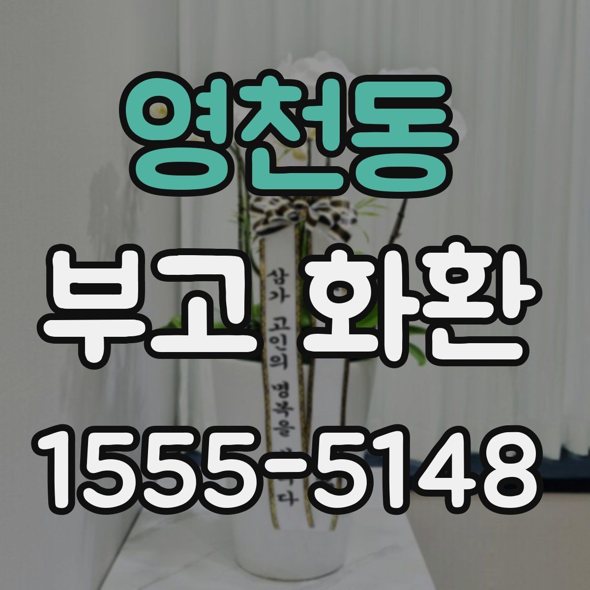 영천동 부고 화환