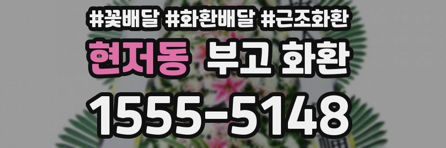현저동 부고 화환