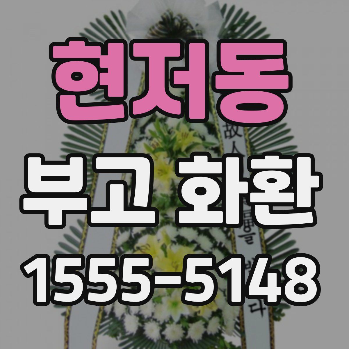 현저동 부고 화환