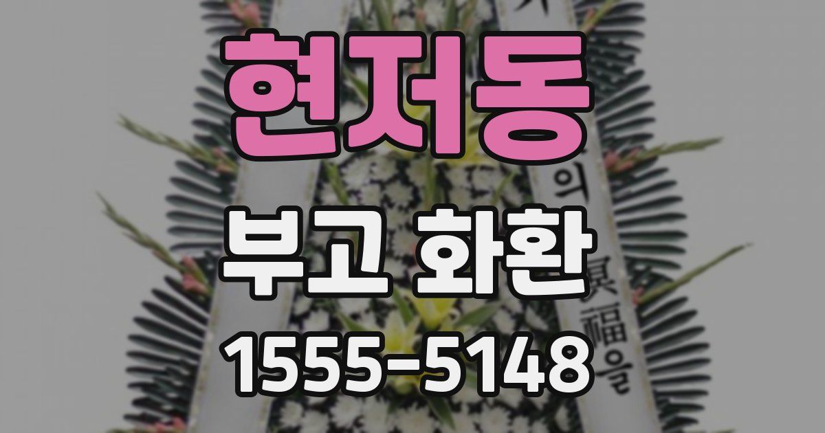 현저동 부고 화환