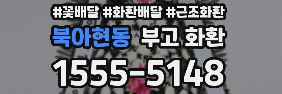 북아현동 부고 화환