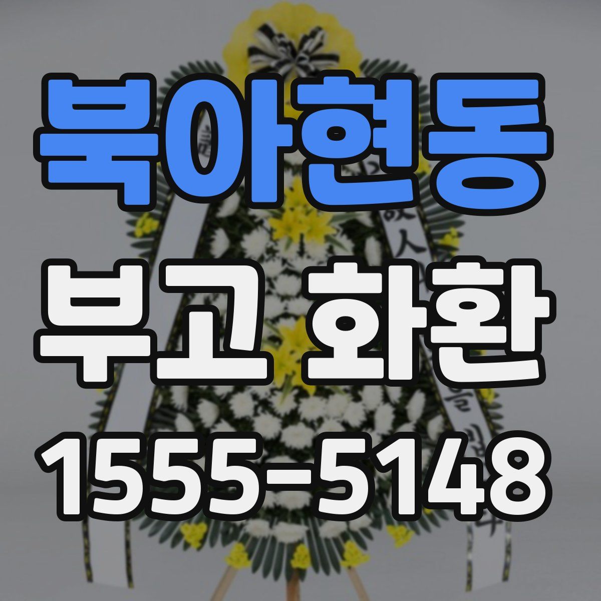 북아현동 부고 화환