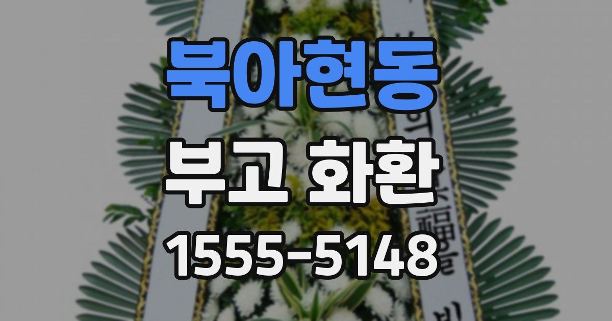 북아현동 부고 화환