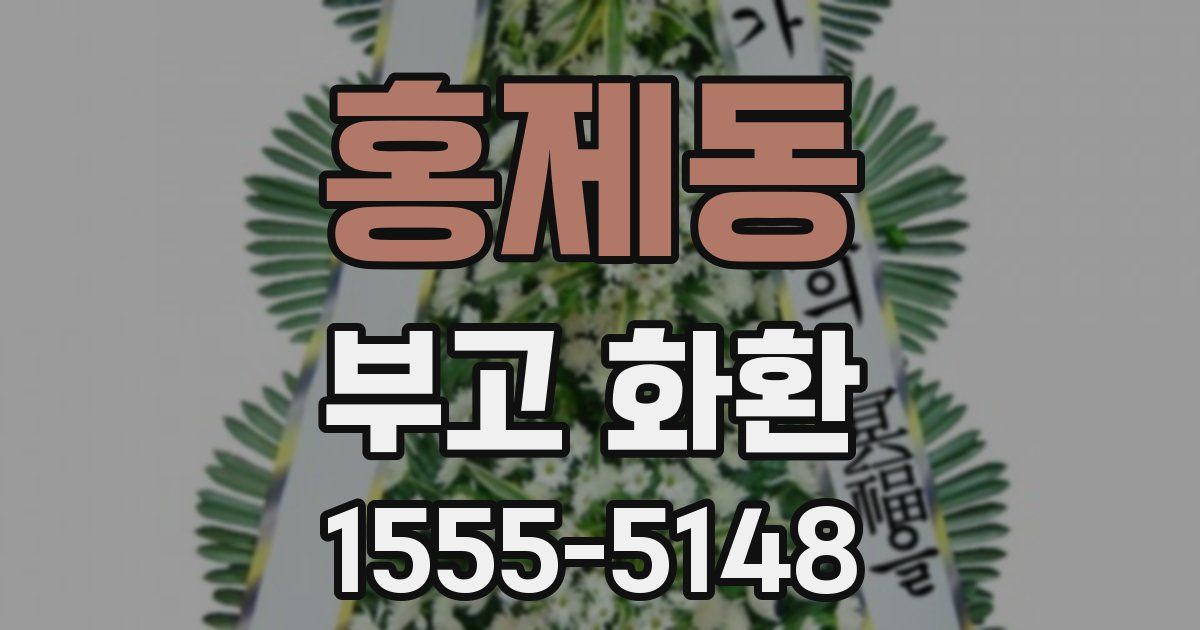 홍제동 부고 화환