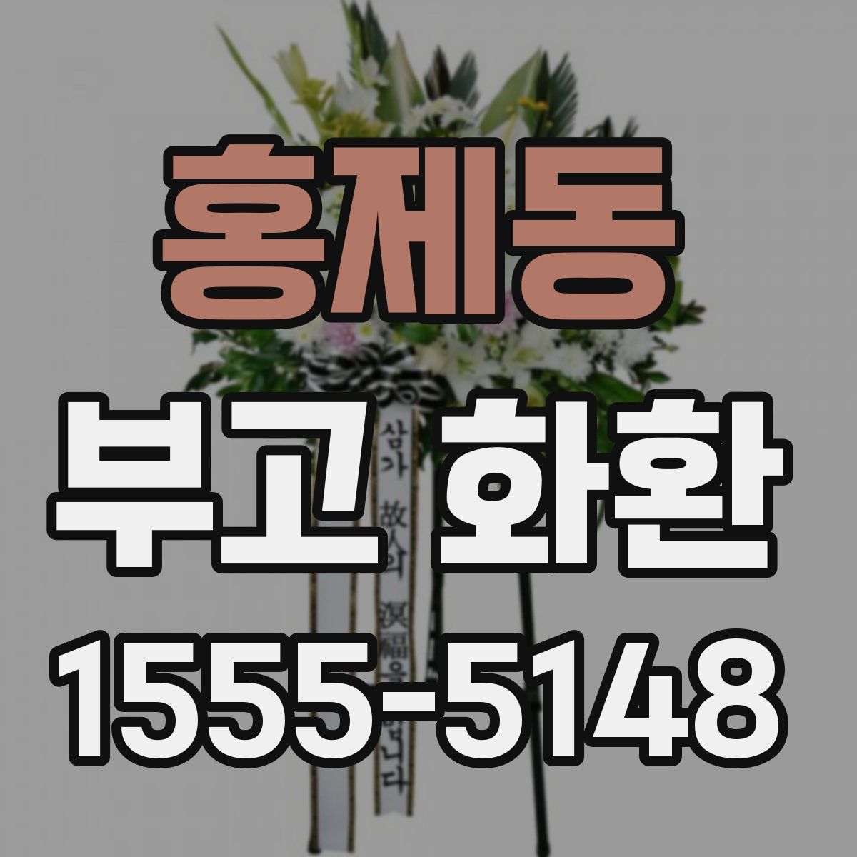 홍제동 부고 화환