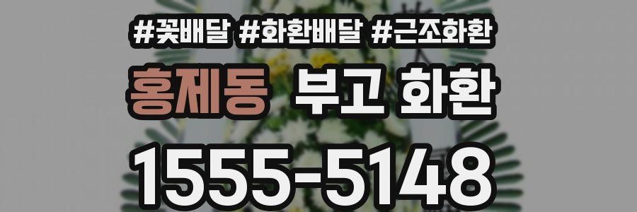 홍제동 부고 화환