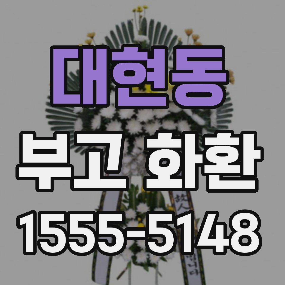대현동 부고 화환