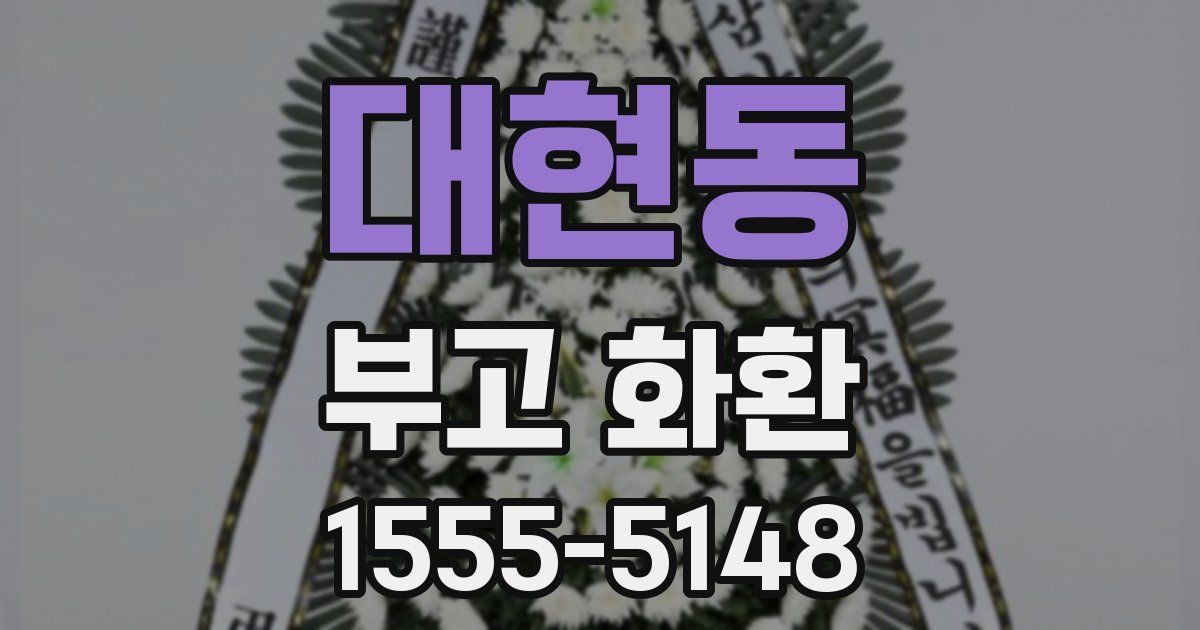 대현동 부고 화환