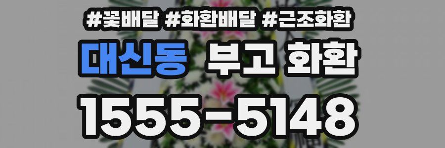 대신동 부고 화환