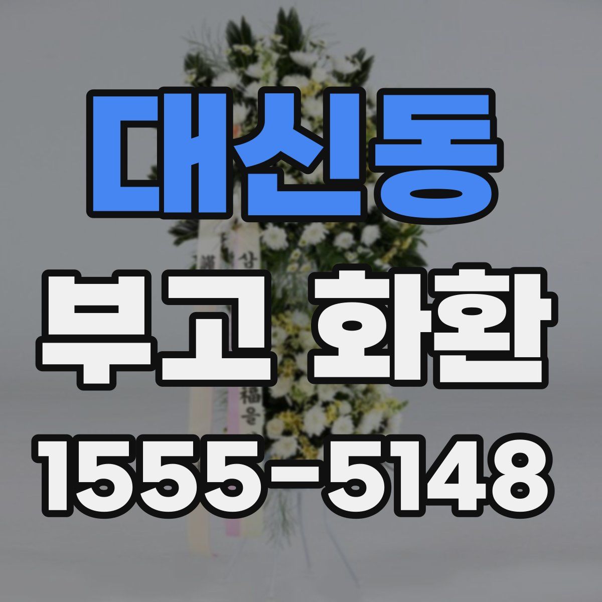 대신동 부고 화환