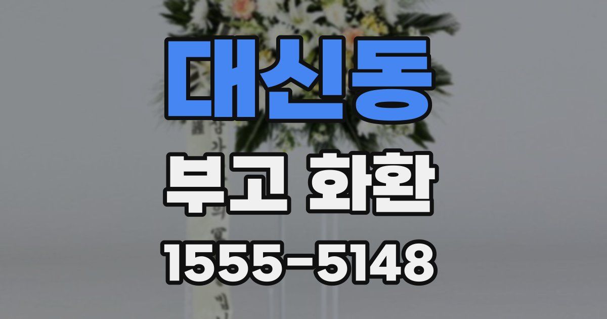 대신동 부고 화환