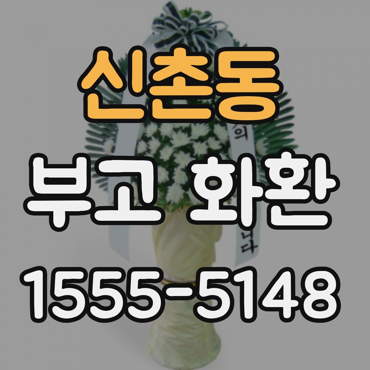 신촌동 부고 화환