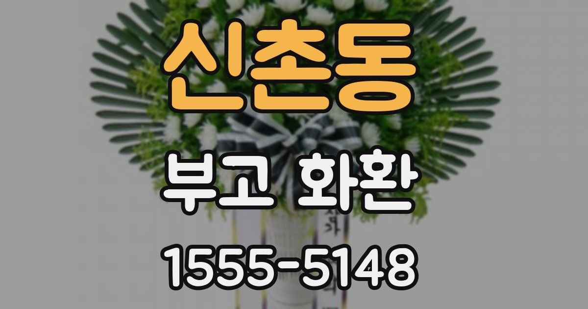 신촌동 부고 화환