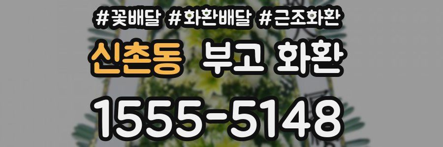 신촌동 부고 화환