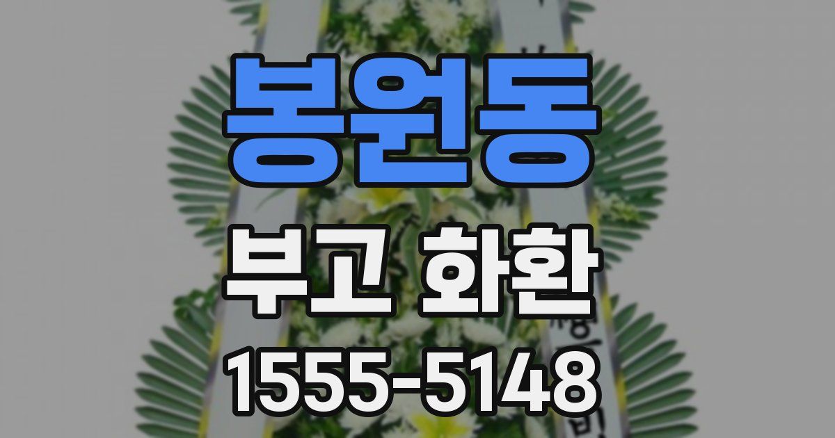 봉원동 부고 화환