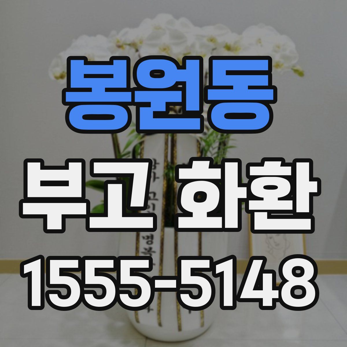 봉원동 부고 화환