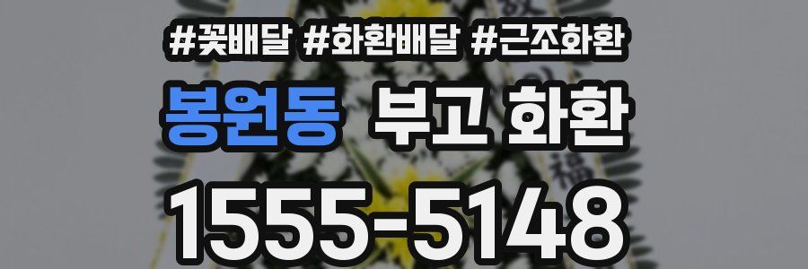 봉원동 부고 화환