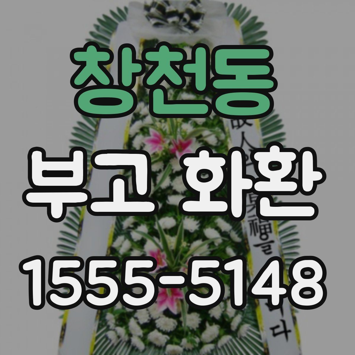 창천동 부고 화환 지역 주문 확인 포인트