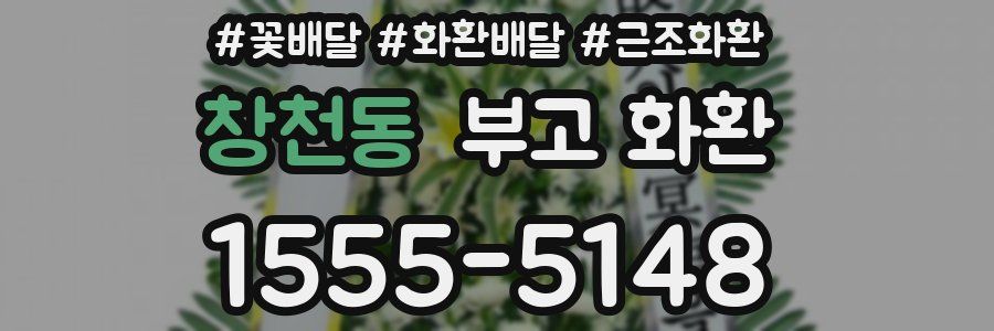창천동 부고 화환