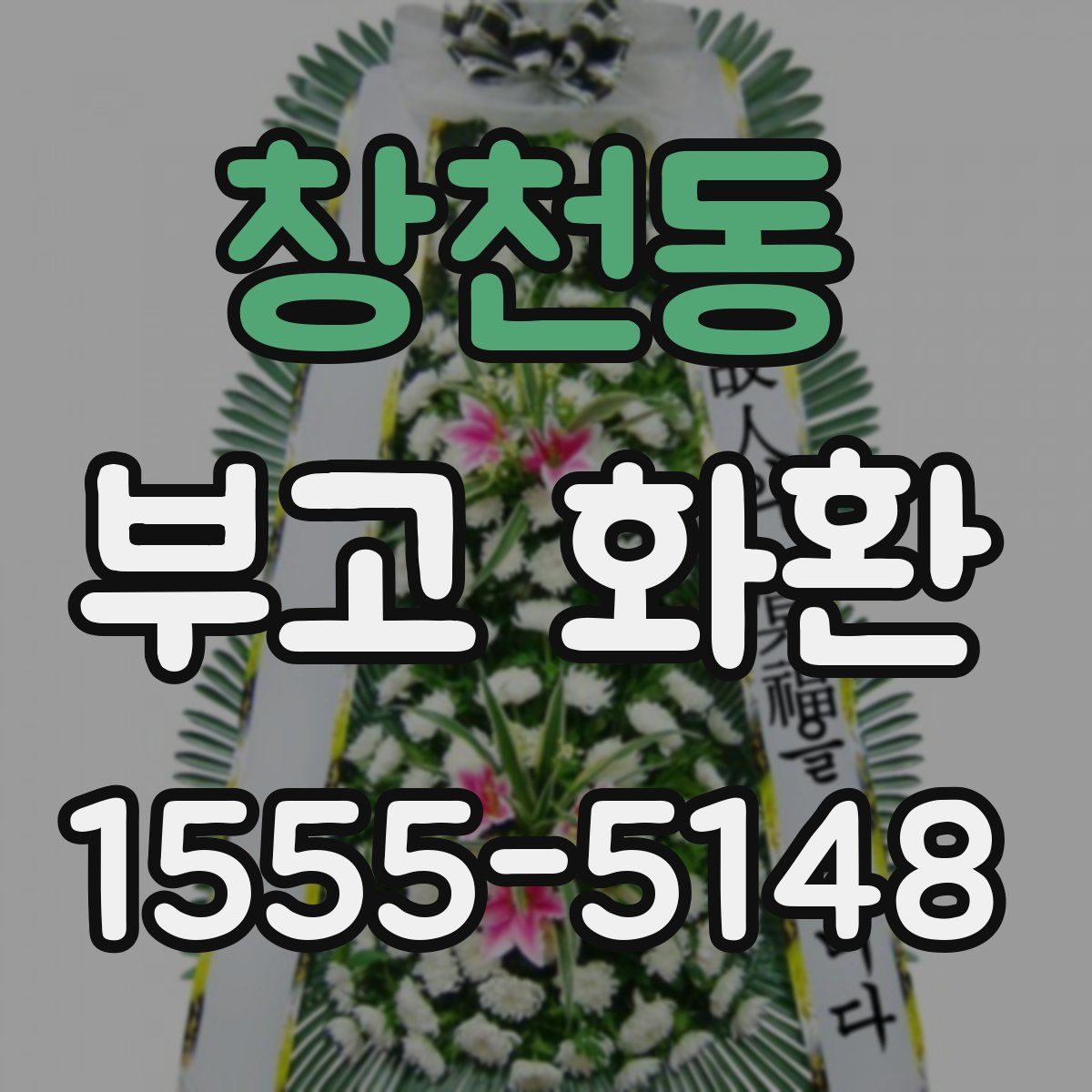 창천동 부고 화환