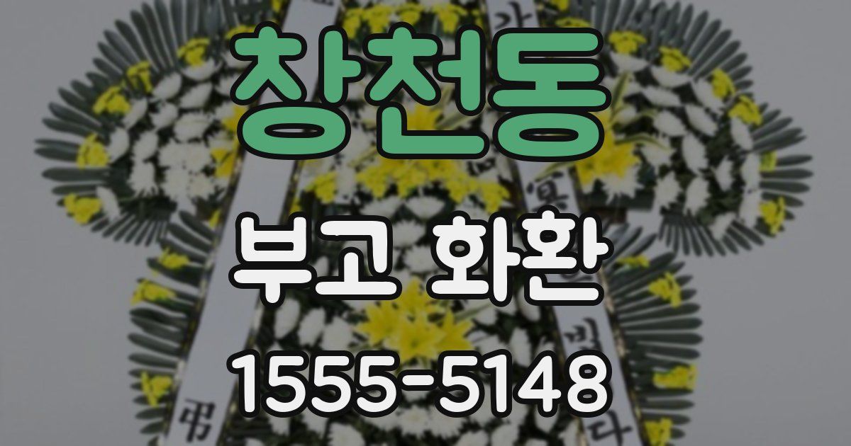창천동 부고 화환
