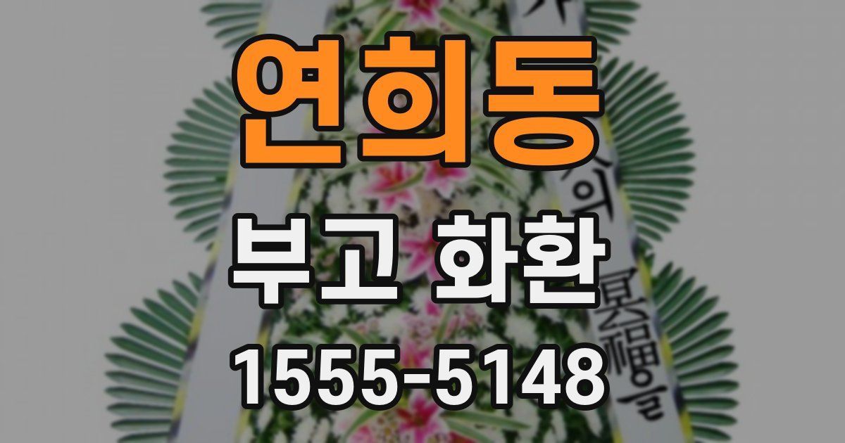 연희동 부고 화환