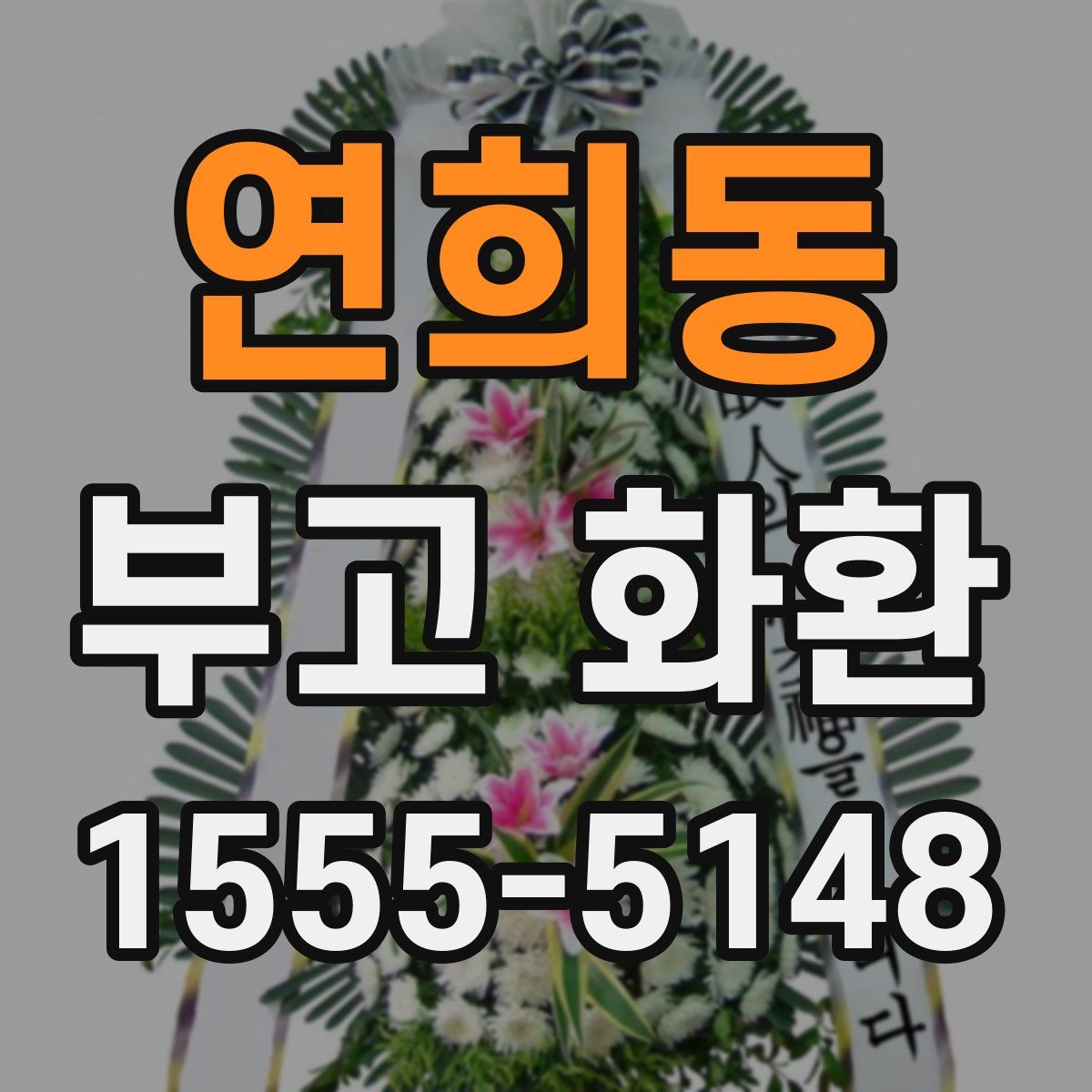 연희동 부고 화환