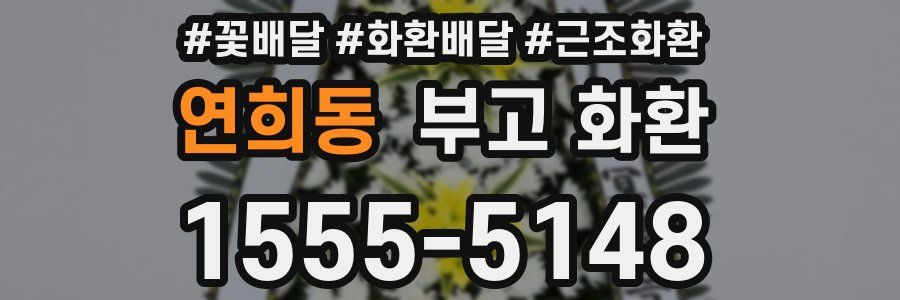 연희동 부고 화환