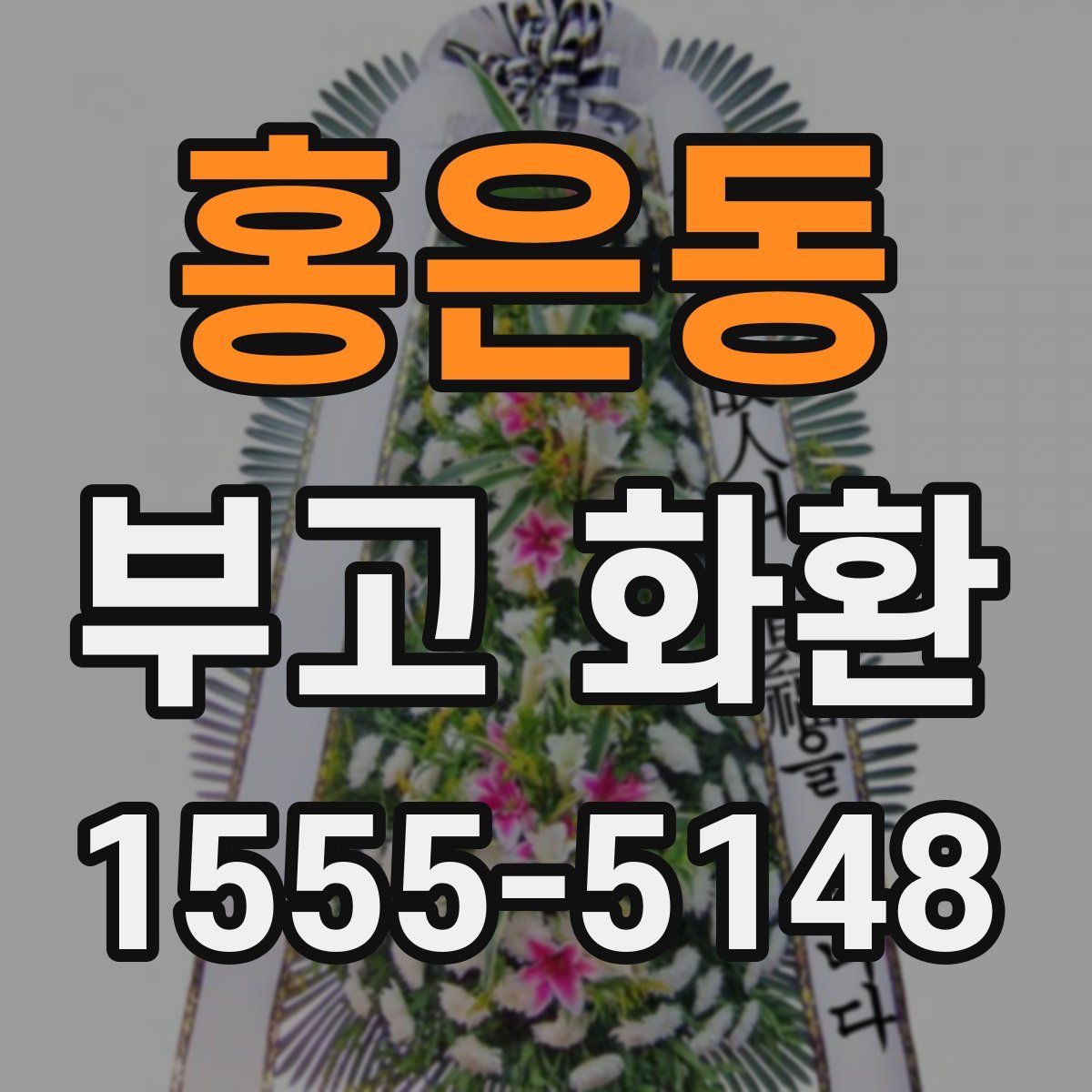 홍은동 부고 화환