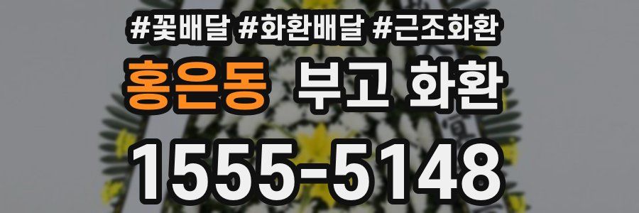 홍은동 부고 화환