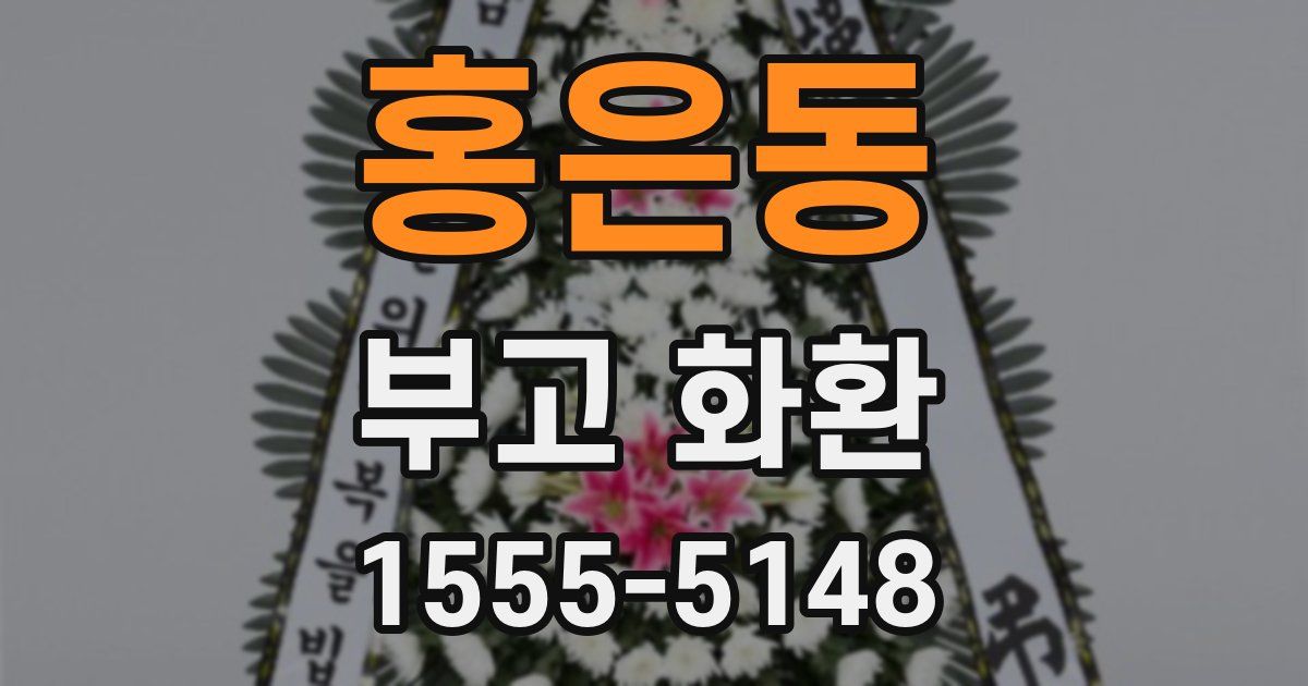 홍은동 부고 화환